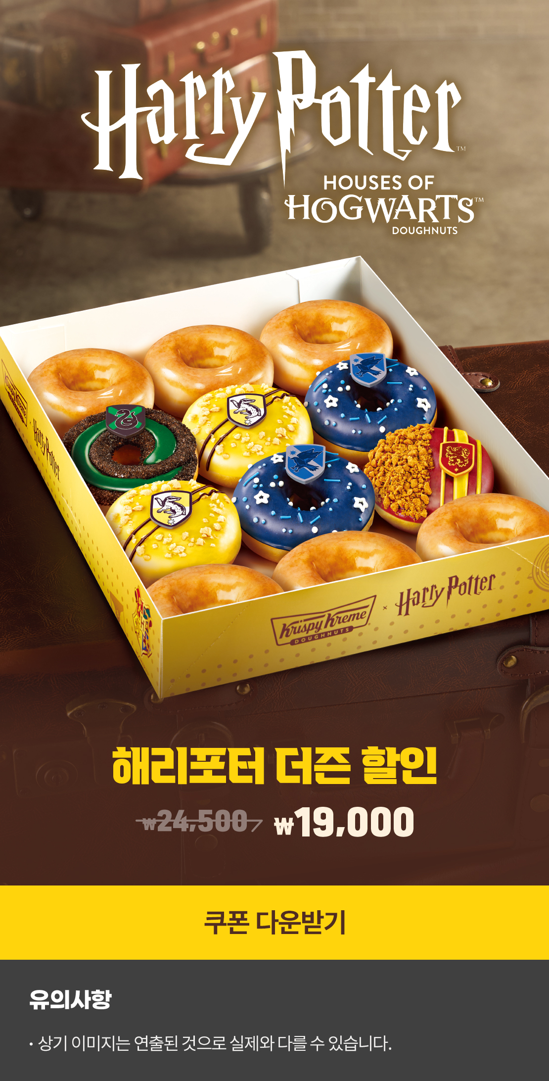 Harry Potter
HOUSE OF HOGWARTS DOUGHNUTS

해리포터 더즌 할인
24,500 → 19,000

쿠폰 다운받기

유의사항
상기 이미지는 실제와 다를 수 있습니다.