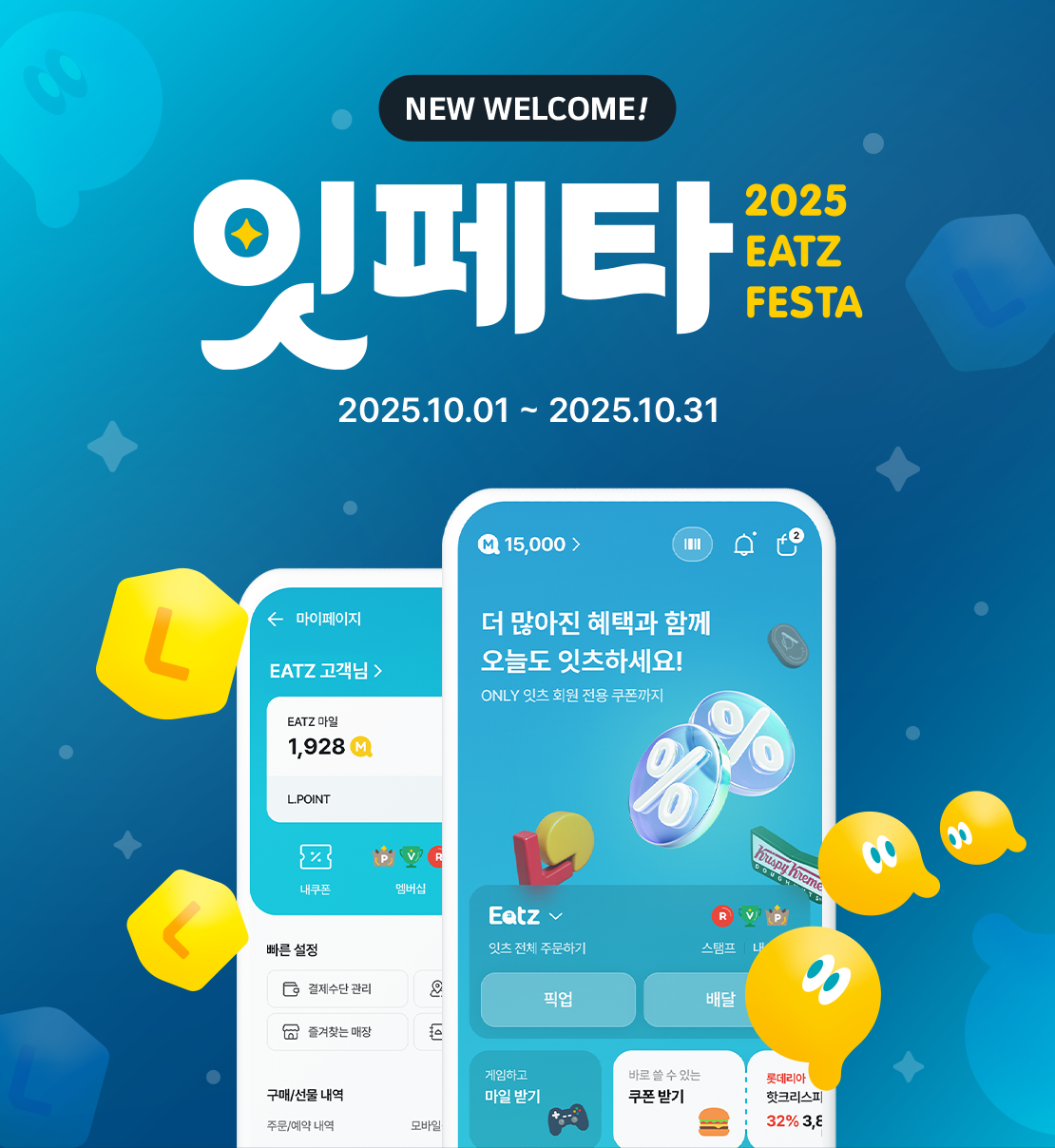롯데잇츠 잇페타(2025 EATZ FESTA)