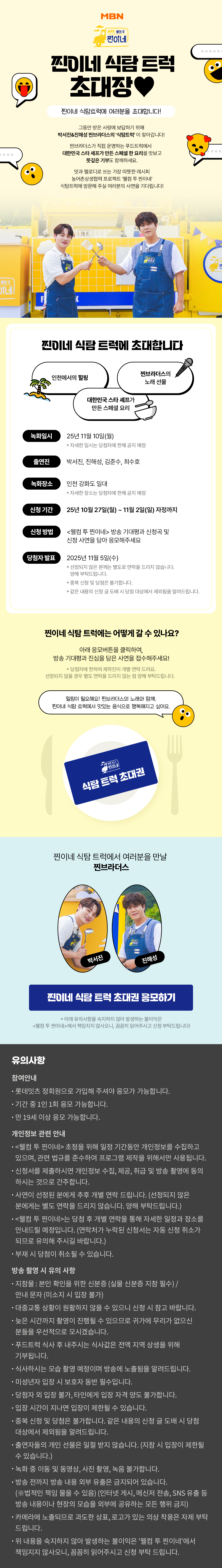 웰컴투 찐이네 <찐이네 식탐 트럭> 초대 이벤트