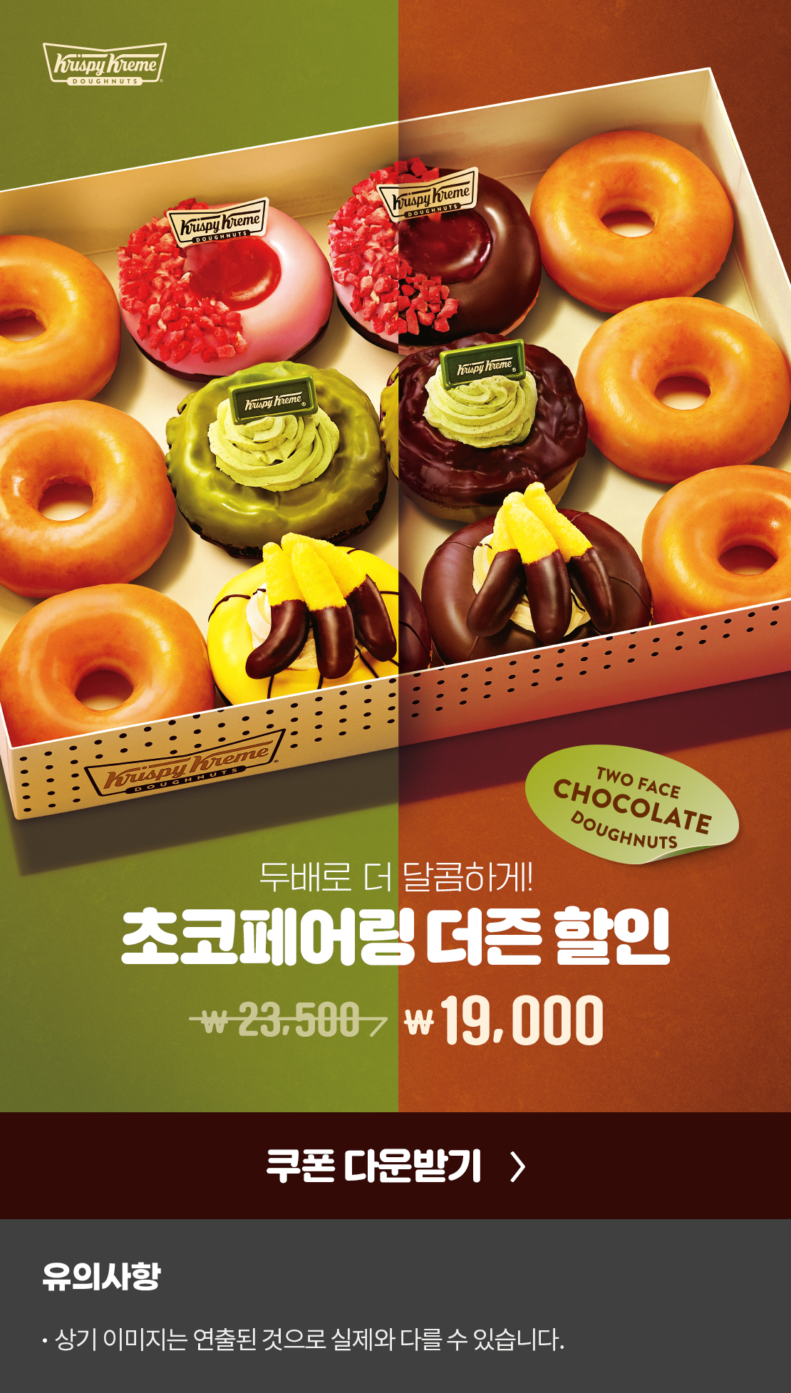 Two Face Chocolate Doughnuts

두배로 더 달콤하게!
초코페어링 더즌 할인
23,500원 → 19,000원

쿠폰 다운받기

유의사항
상기 이미지는 연출된 것으로 실제와 다를 수 있습니다.