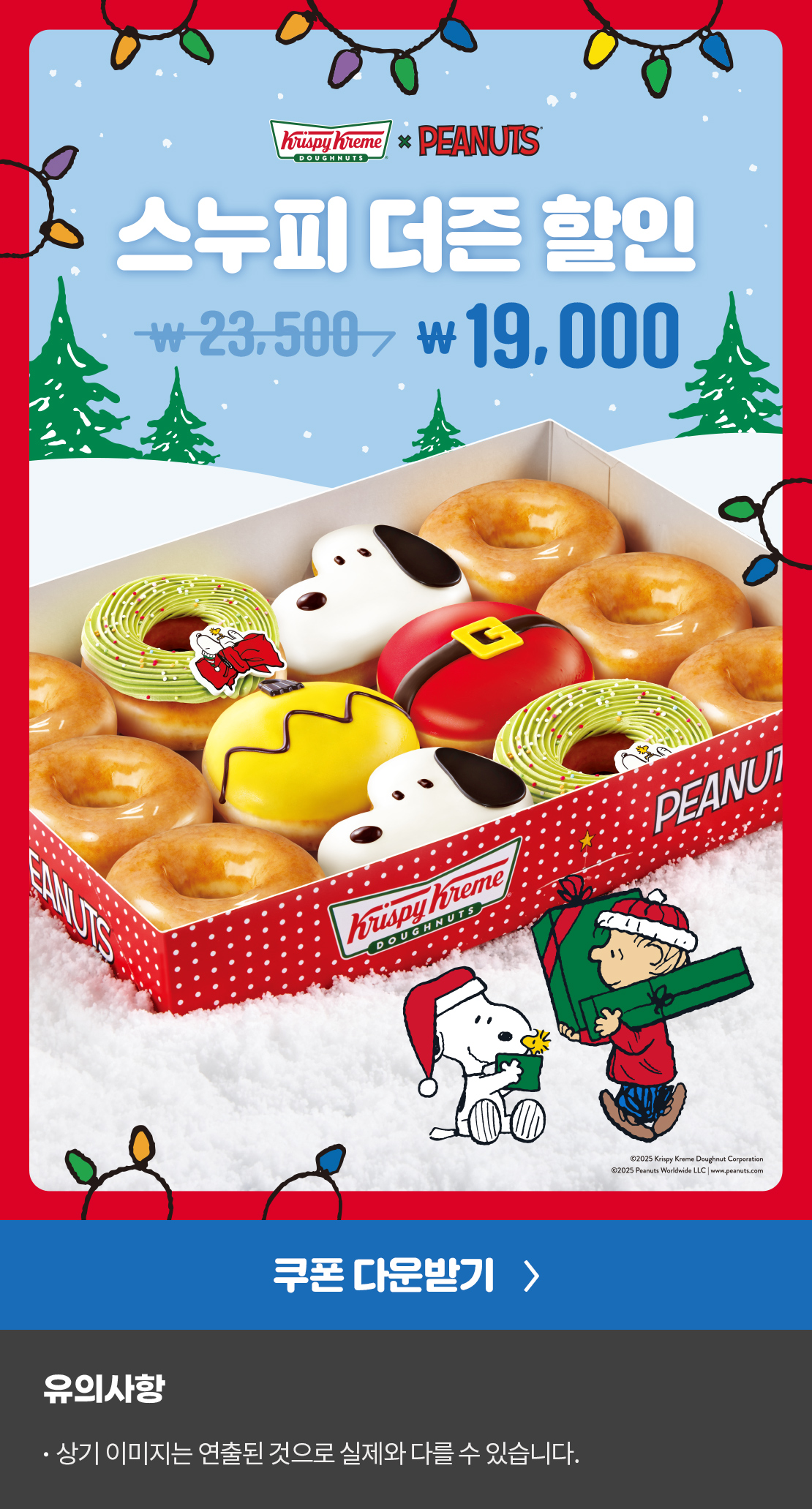 Krispykreme X PEANUTS


스누피 더즌 할인
23,500원 → 19,000원

쿠폰 다운받기

유의사항 
상기이미지는 연출된 것으로 실제와 다를 수 있습니다.