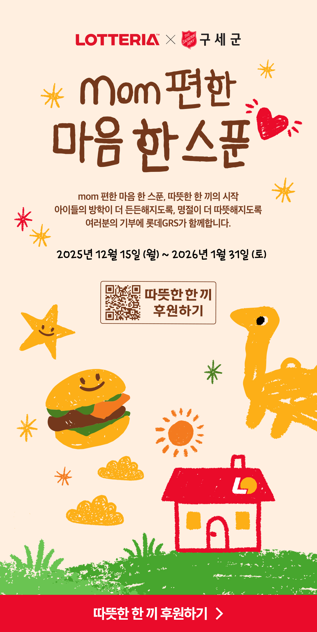 [롯데리아X구세군] mom편한 마음 한 스푼