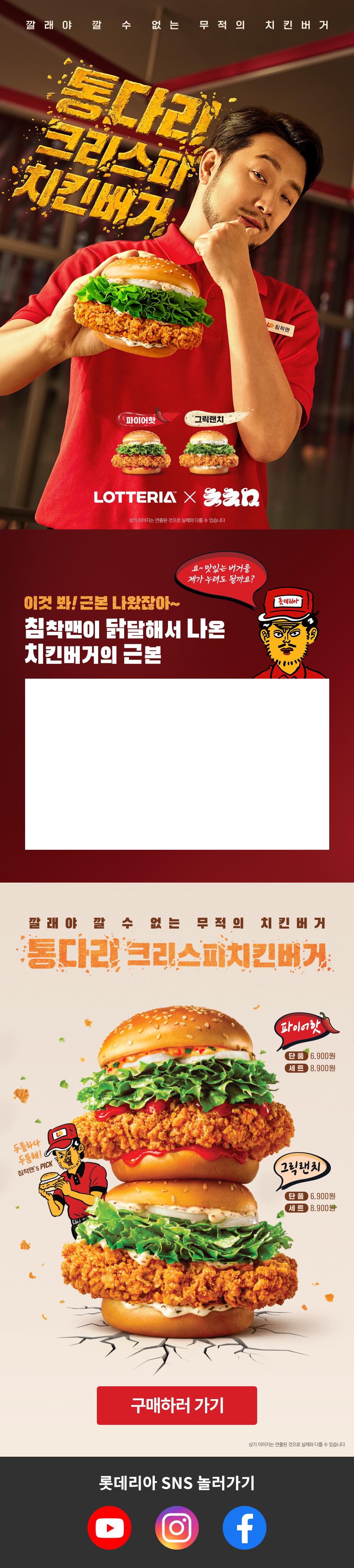 깔래야 깔 수 없는 무적의 치킨버거
롯데리아 통다리 크리스피 치킨버거 출시!

1. 통다리 크리스피치킨버거 파이어핫
- 단품 : 6,900원
- 세트 : 8,900원

2. 통다리 크리스피치킨버거 그릭랜치
- 단품 : 6,900원
- 세트 : 8,900원
  