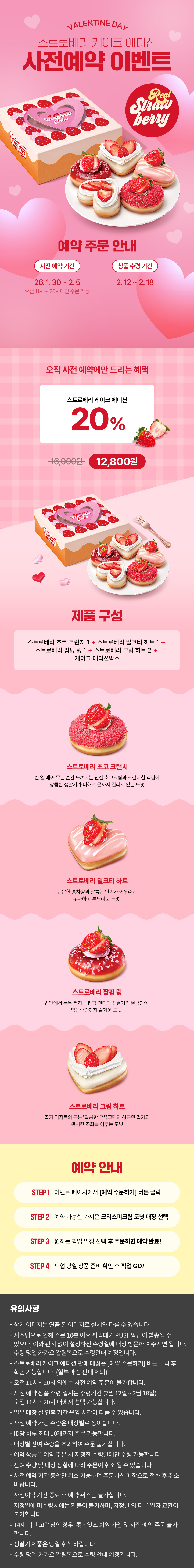 크리스피크림 도넛 발렌타인데이 사전예약 이벤트  