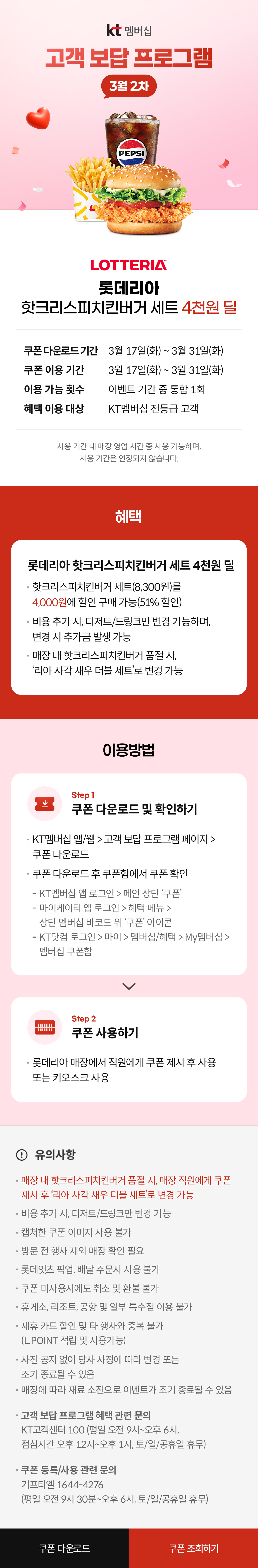 KT 고객보답 프로그램_핫크리스피치킨버거세트 4,000원 핫딜!