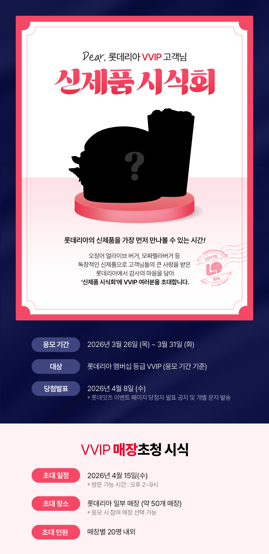 [롯데리아] VVIP 시식회 응모 이벤트 아래 상세내용 참고