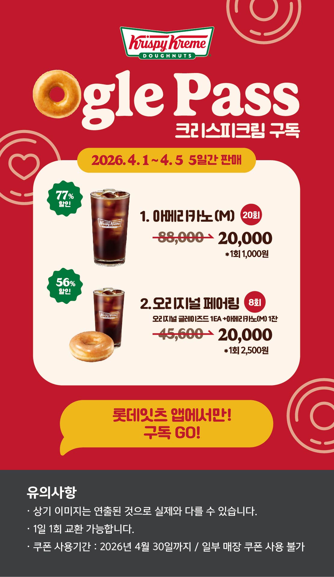 Ogle Pass 크리스피크림 구독 아래 상세내용 참고