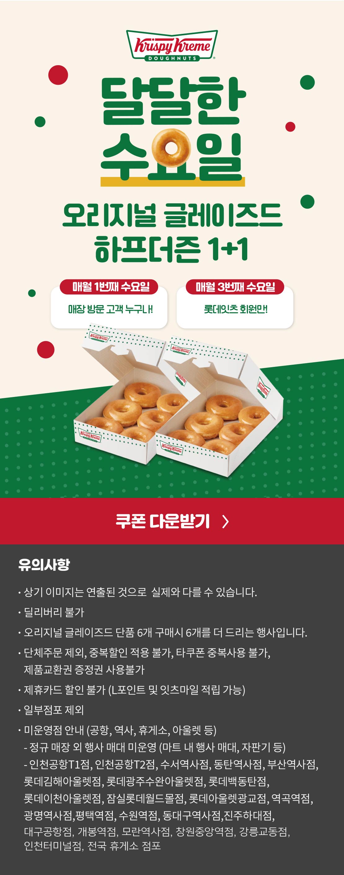 크리스피크림 도넛 달달한 수요일 아래 상세내용 참고