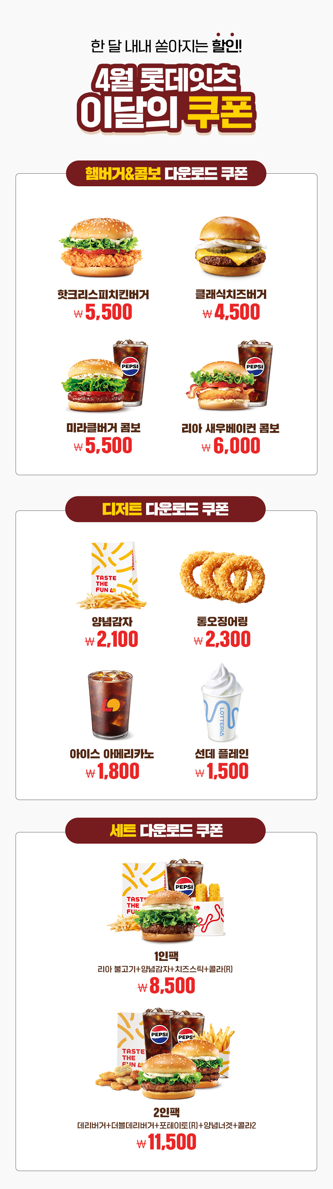 4월 롯데리아 이달의 쿠폰!    아래 상세내용 참고