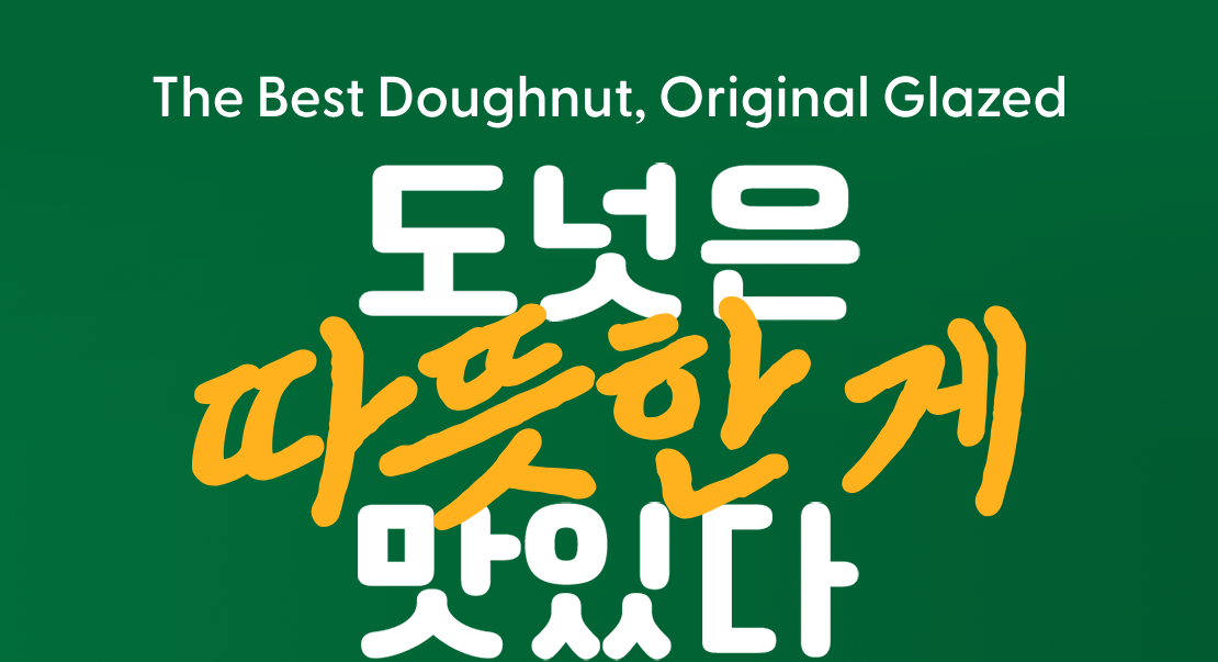 The Best Doughnut, Original Glazed 도넛은 따뜻한게 맛있다