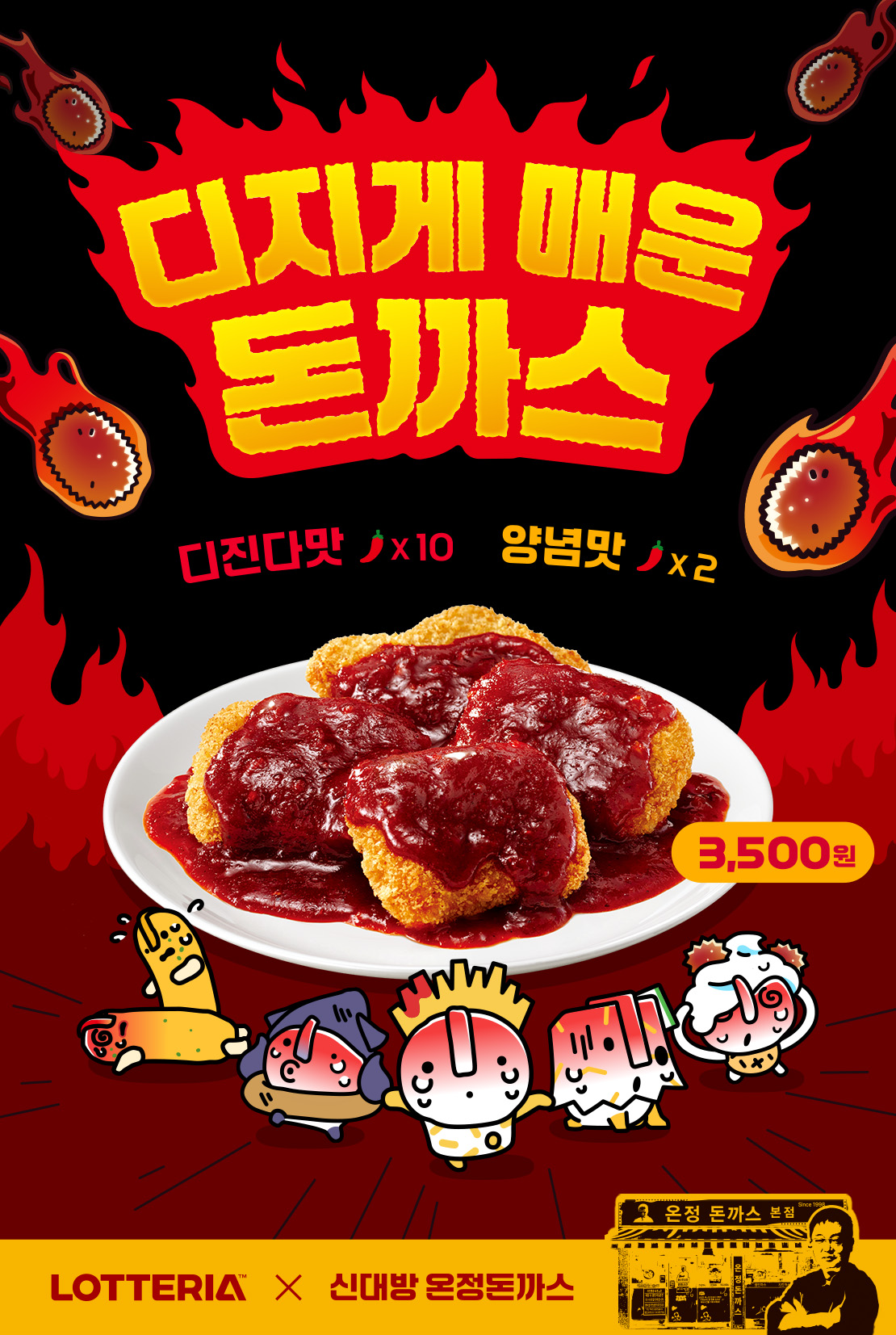 롯데리아 디지게 매운 돈까스 출시! 아래 상세내용 참고