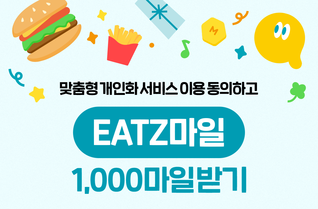 맞춤형 개인화 서비스 이용 동의하고 EATZ마일 1,000 마일 받기