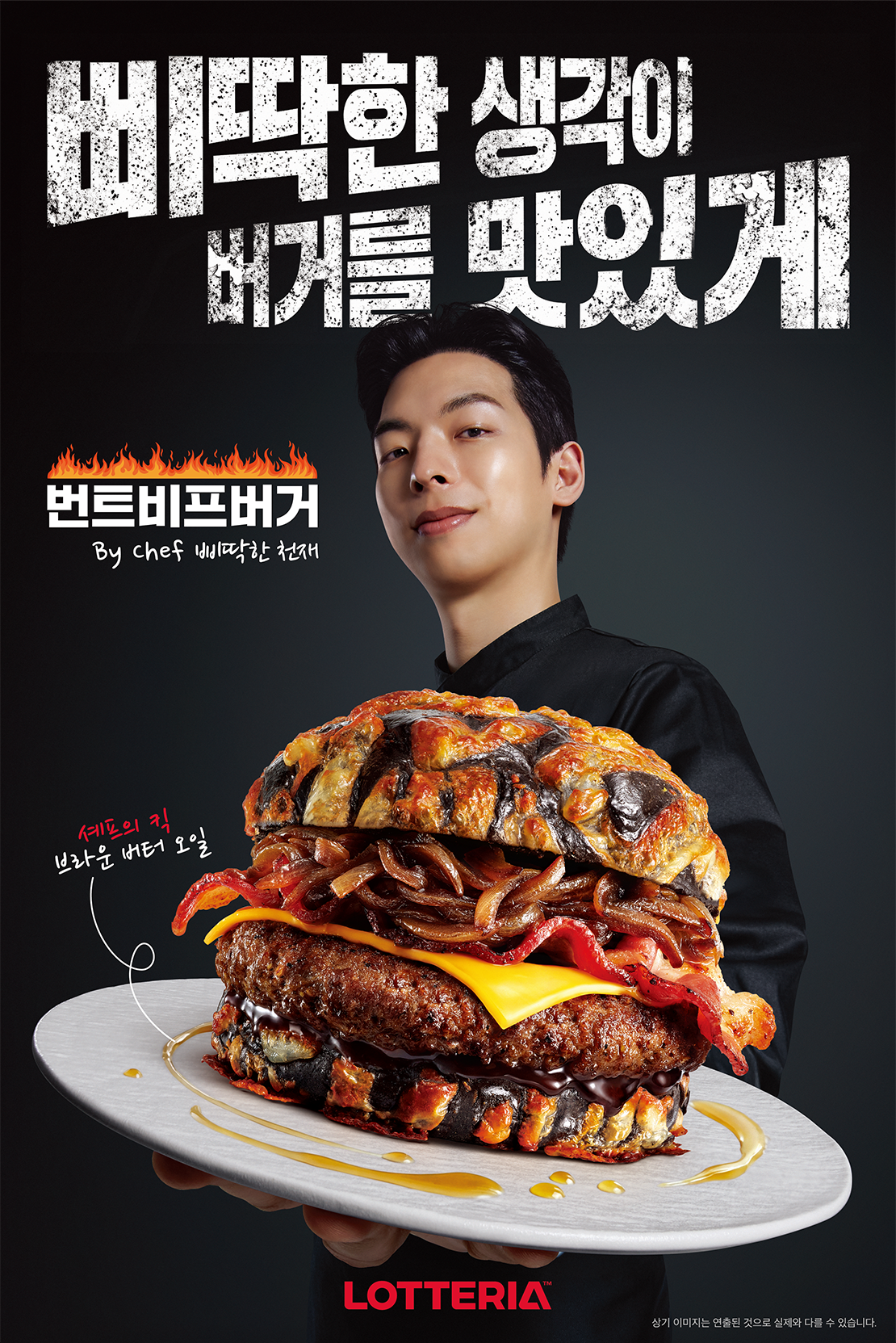 삐딱한 생각이 버거를 맛있게 번트비프버거 By chef 삐딱한 천재 셰프의 킥 브라운 버터 오일 LOTTERIA 상기 이미지는 연출된 것으로 실제와 다를 수 있습니다.