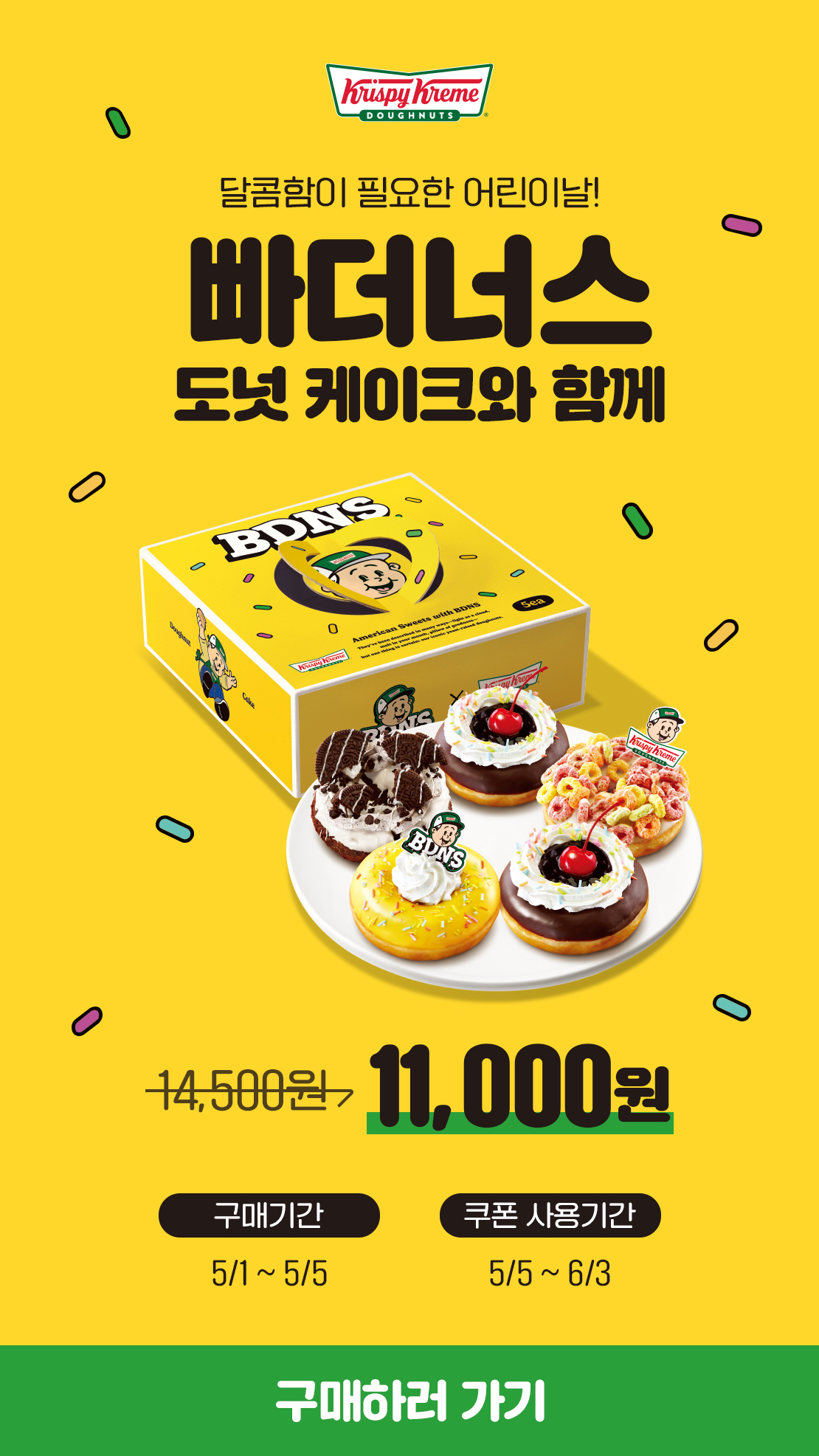어린이날! 빠더너스 케이크 에디션 할인 아래 상세내용 참고