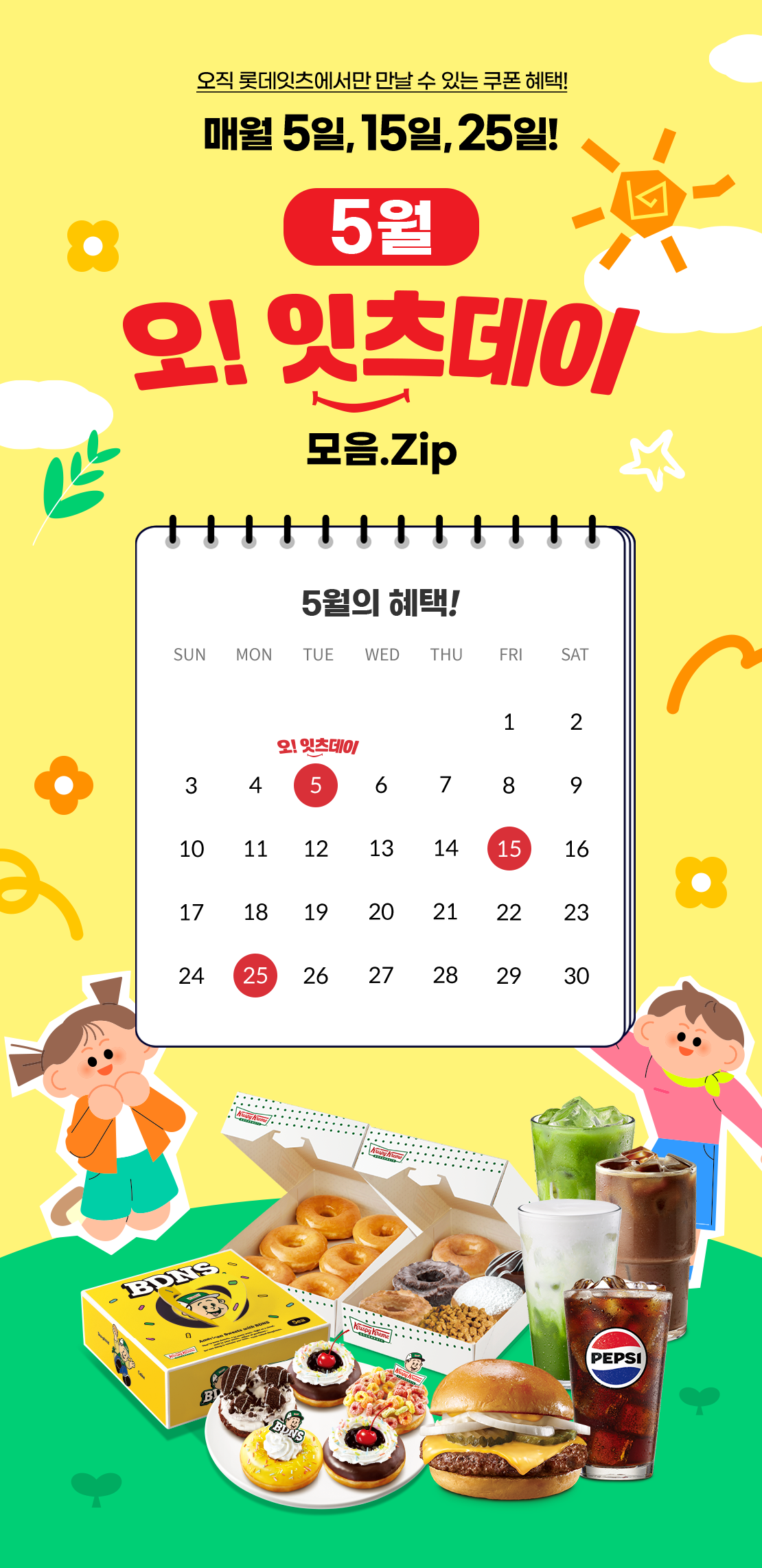 5월 오!잇츠데이 모음 ZIP
오직 롯데잇츠에서만 만날 수 있는 쿠폰 혜택! 매월 5일, 15일, 25일!
5월 오!잇츠데이 모음.Zip
5월의 혜택! 오!잇츠데이 5일, 15일, 25일 
