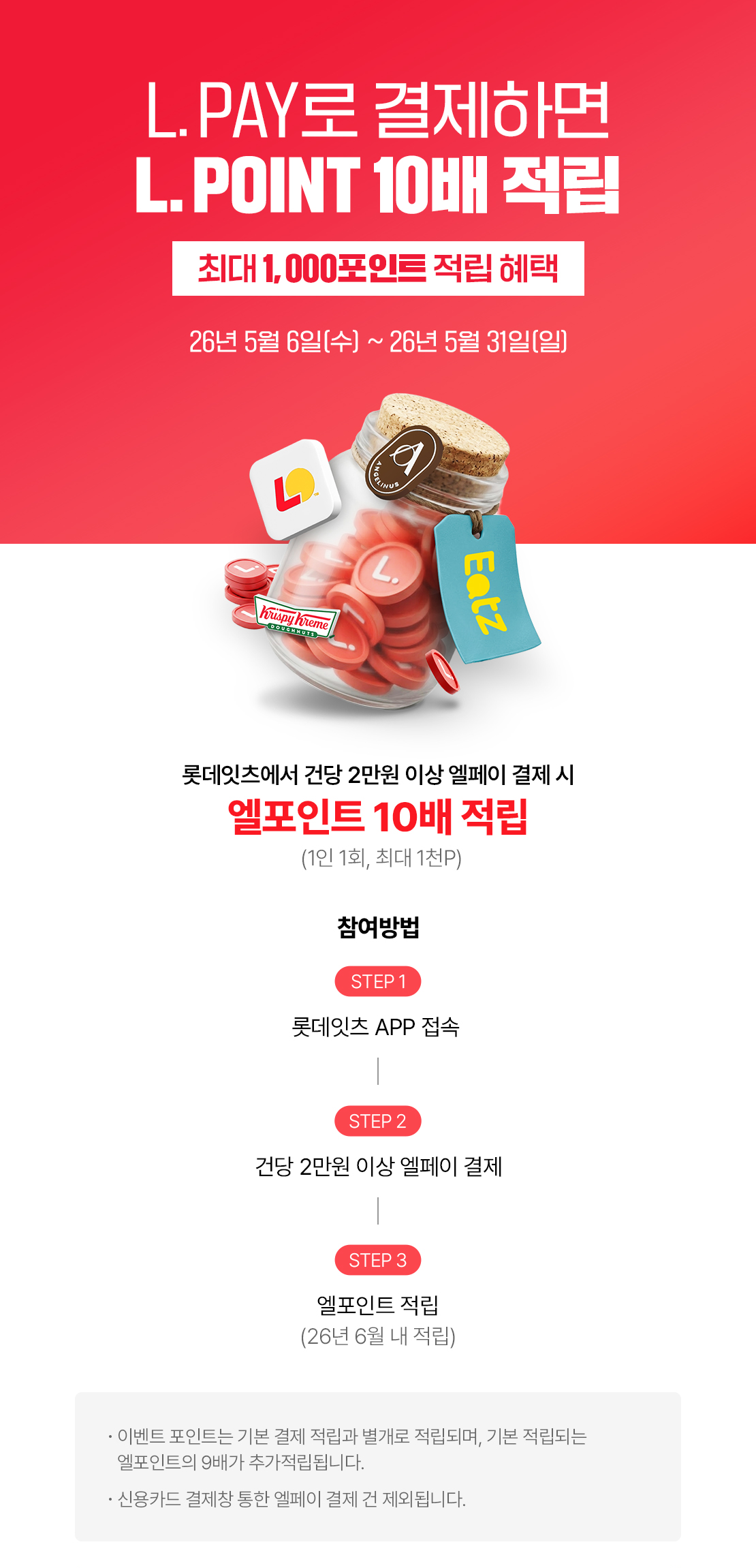 L.PAY로 결제하면 L.POINT 10배 적립!
최대 1,000포인트 적립 혜택
26년 5월 6일 (수) ~ 26년 5월 31일(일) 아래 상세내용 참고