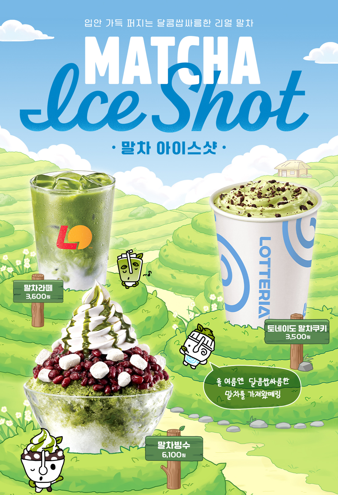 롯데리아 말차 신제품 출시! 아래 상세내용 참고
