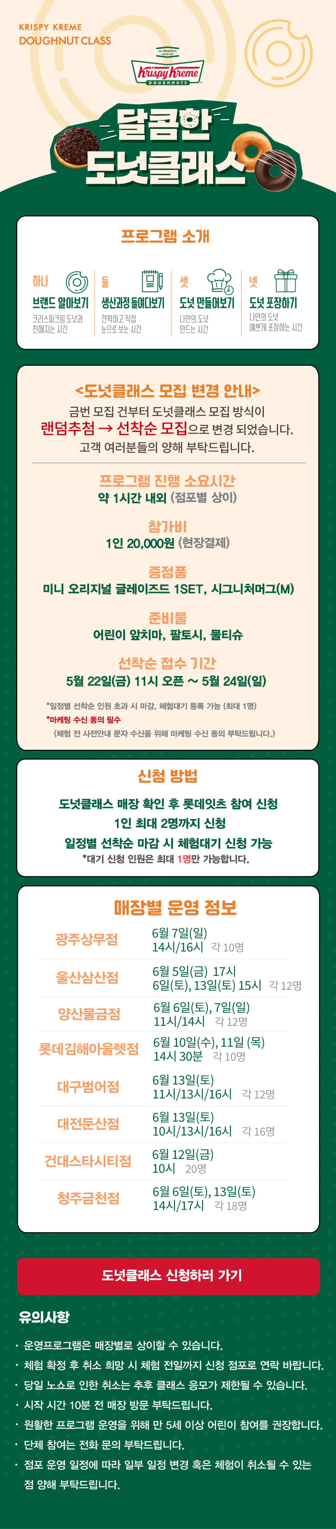 크리스피크림 도넛 달콤한 도넛클래스 (6월 1차 모집) 아래 상세내용 참고