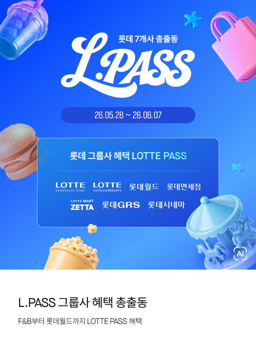 롯데 7개사 총출동 L.PASS 아래 상세내용 참고