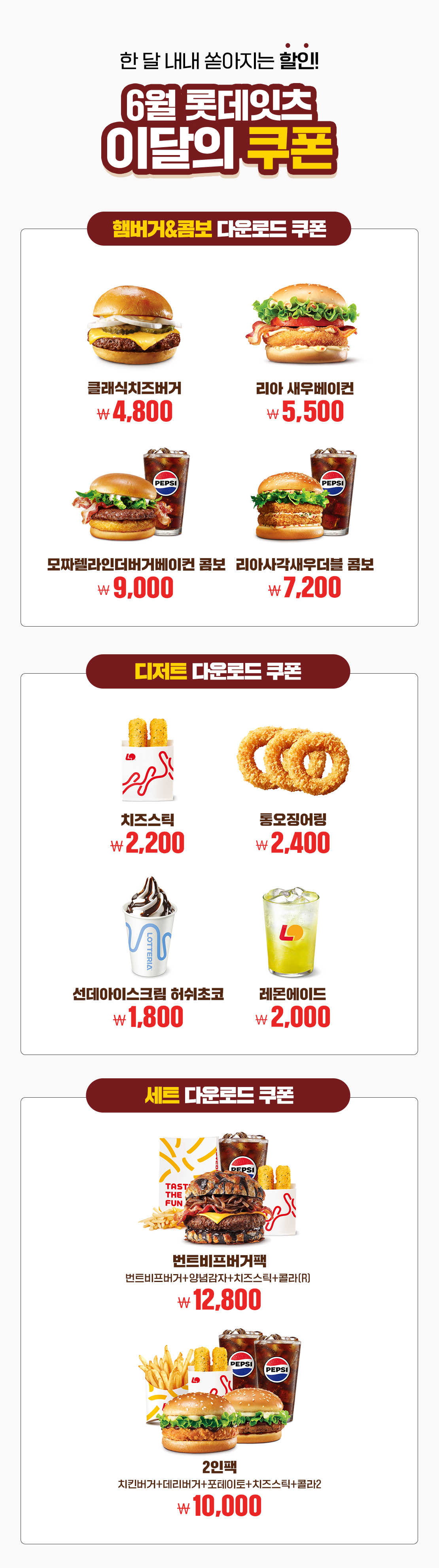 6월 롯데리아 이달의 쿠폰!  아래 상세내용 참고