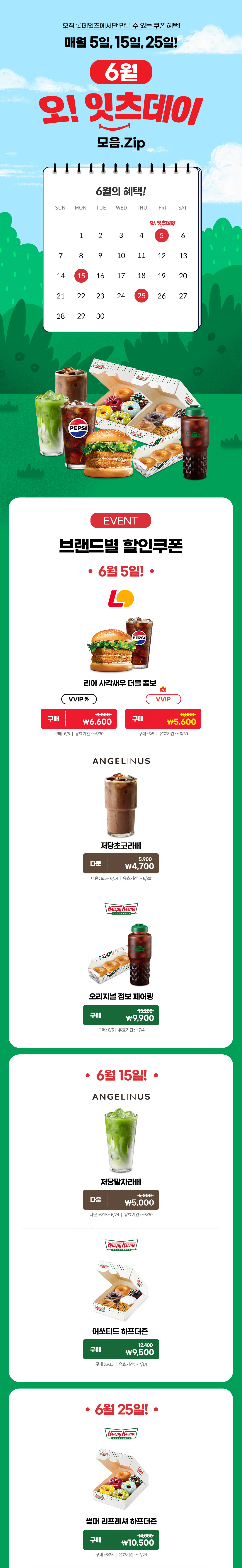 매월 5일, 15일, 25일! 6월 오!잇츠데이 모음.Zip 아래 상세내용 참고