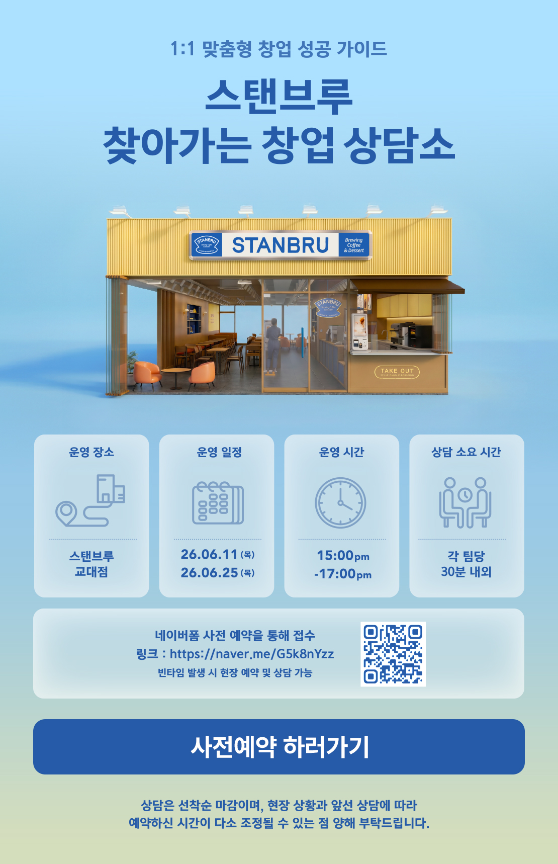 1:1 맞춤형 창업 성공 가이드 스탠브루 찾아가는 창업상담소 OPEN 아래 상세내용 참고