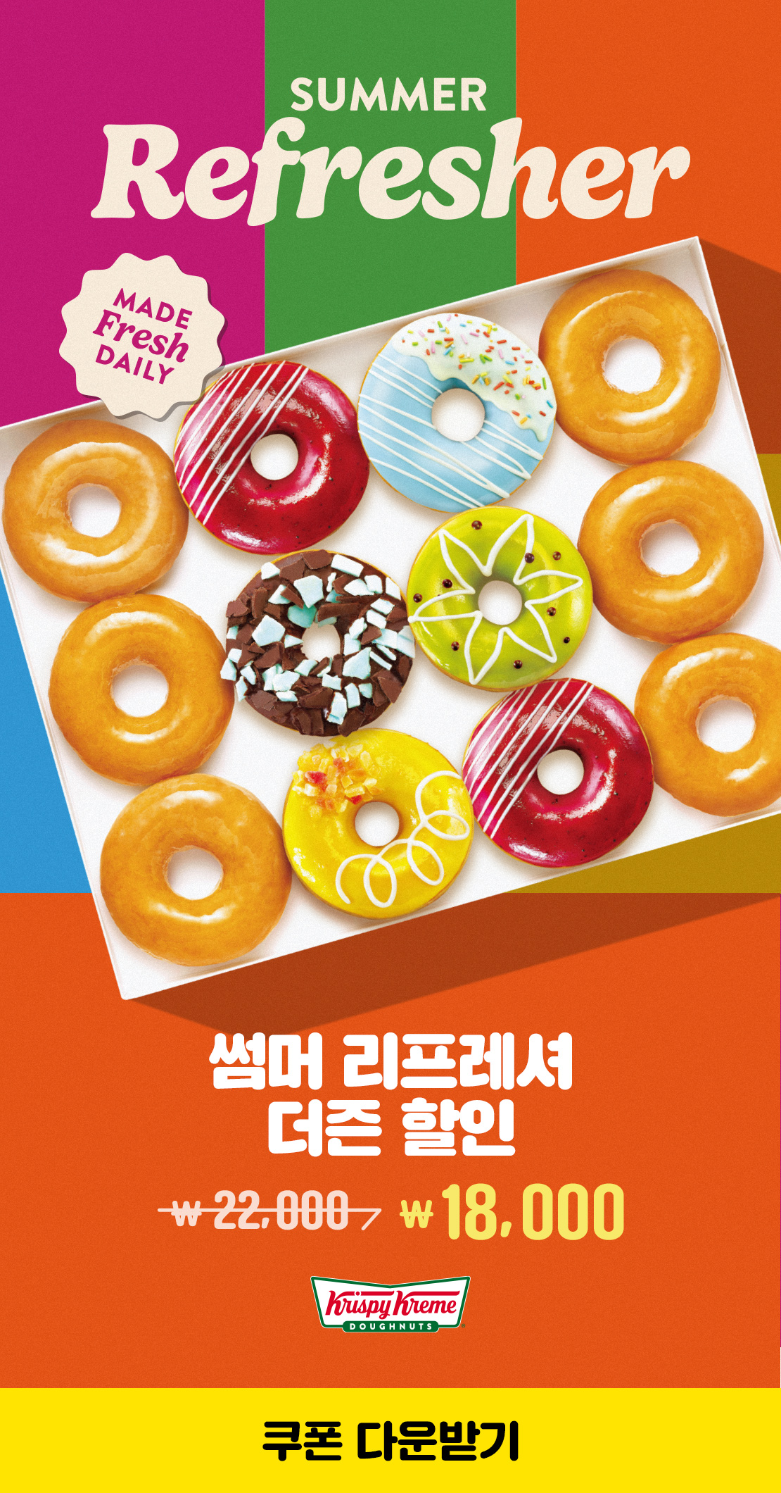 SUMMER REFRESHER 

썸머 리프레셔
더즌 할인 
22,000 -> 18,000원

크리스피크림 도넛
쿠폰 다운받기