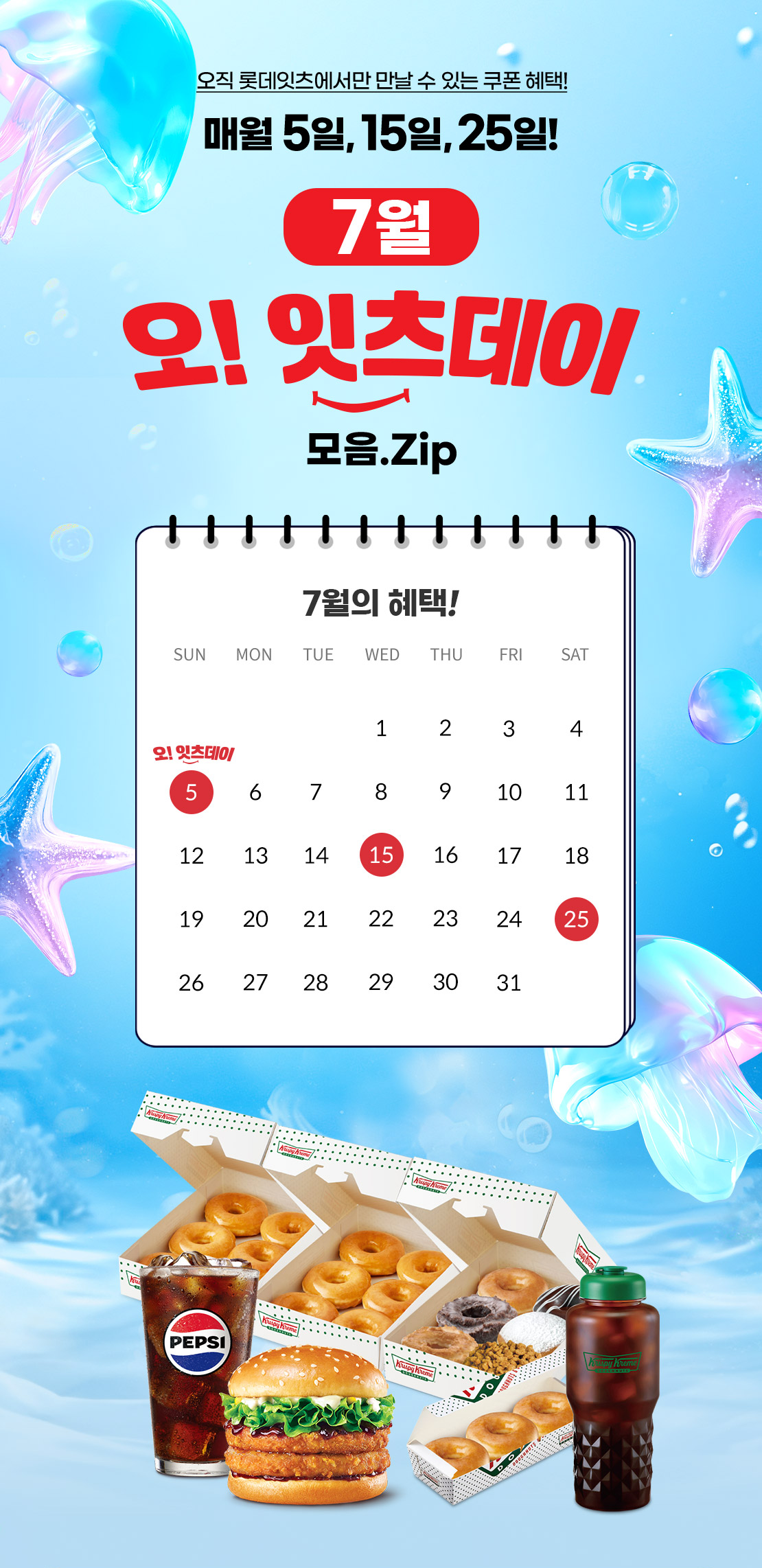 오직 롯데잇츠에서만 만날 수 있는 쿠폰 혜택! 매월 5일, 15일, 25일! 아래 상세내용 참고