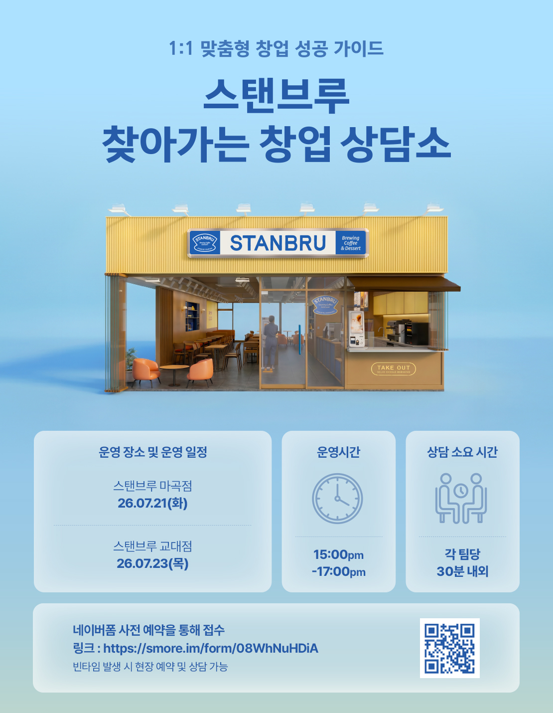 1:1 맞춤형 창업 성공 가이드 스탠브루 찾아가는 창업 상담소 아래 상세내용 참고
