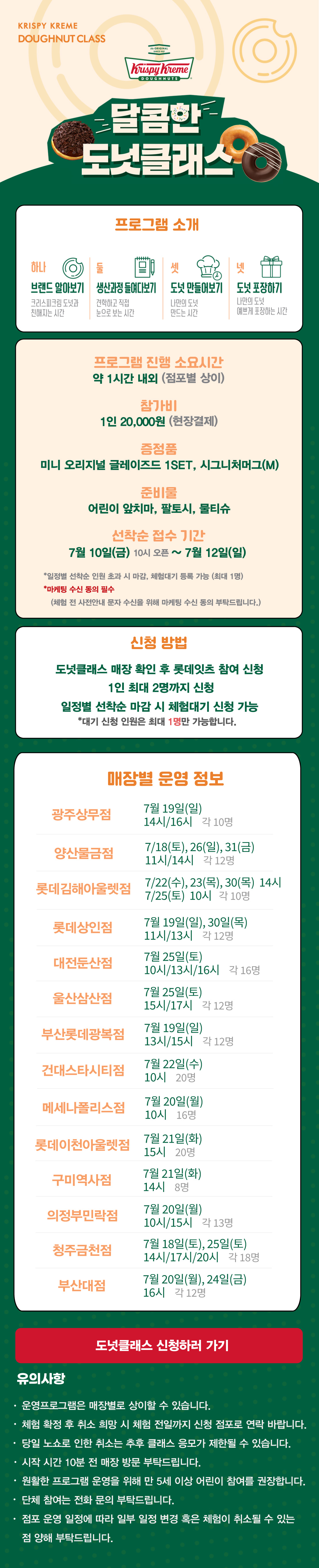 크리스피크림 도넛 달콤한 도넛클래스 (7월 2차 모집) 아래 상세내용 참고