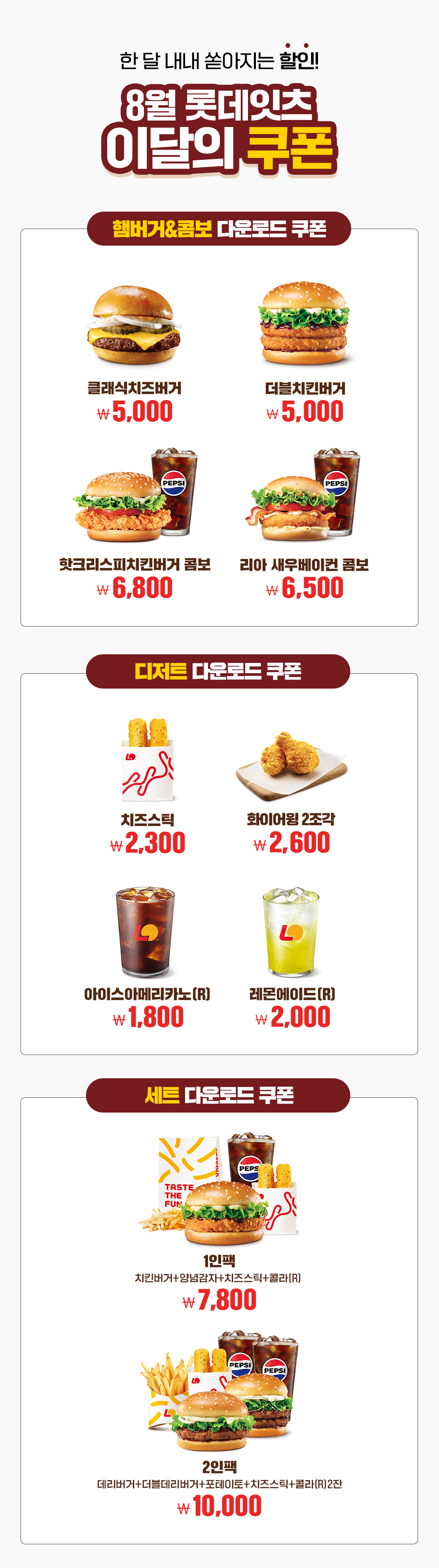 8월 롯데리아 이달의 쿠폰!  아래 상세내용 참고