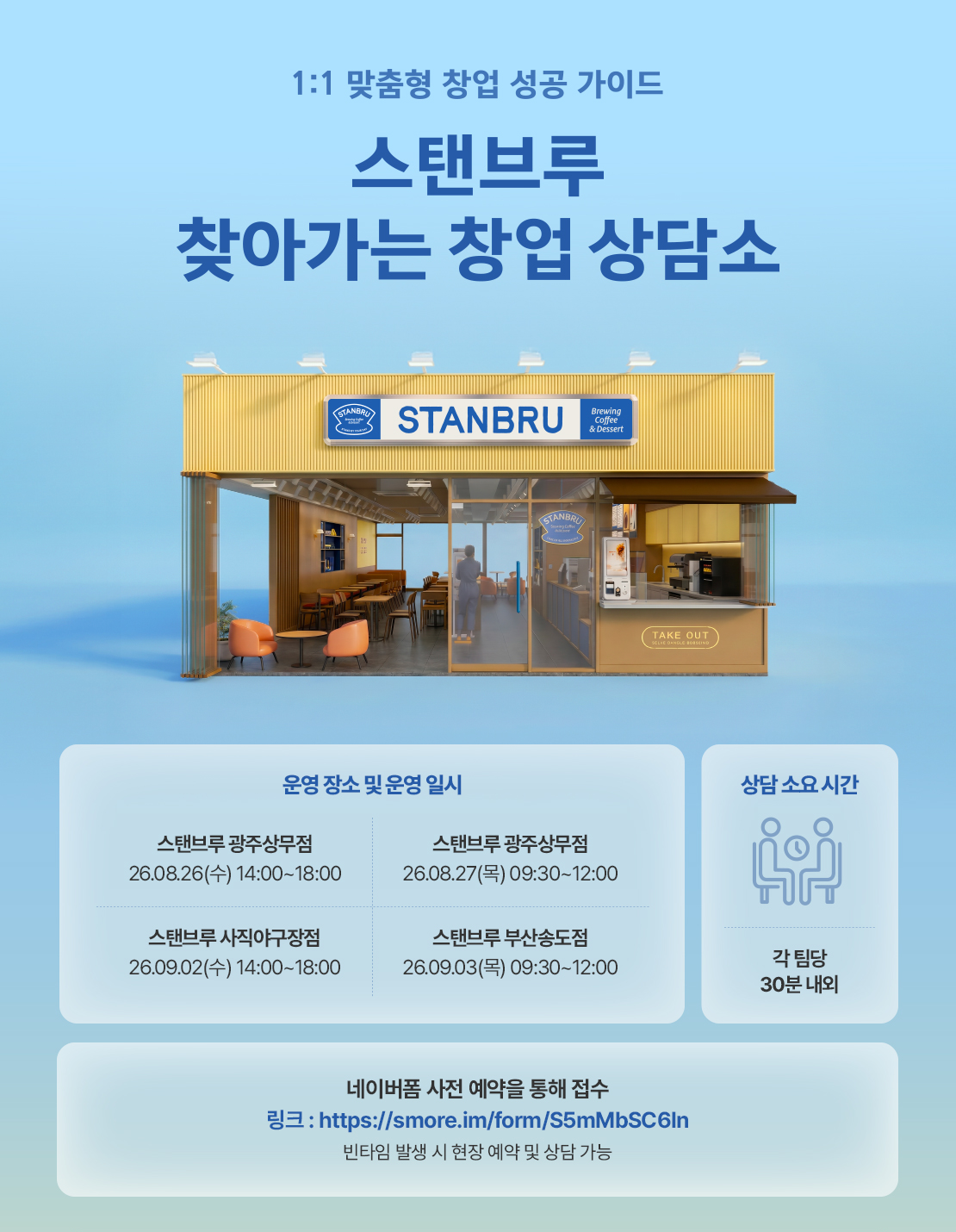 1:1 맞춤형 창업 성공 가이드 스탠브루 찾아가는 창업 상담소 아래 상세내용 참고