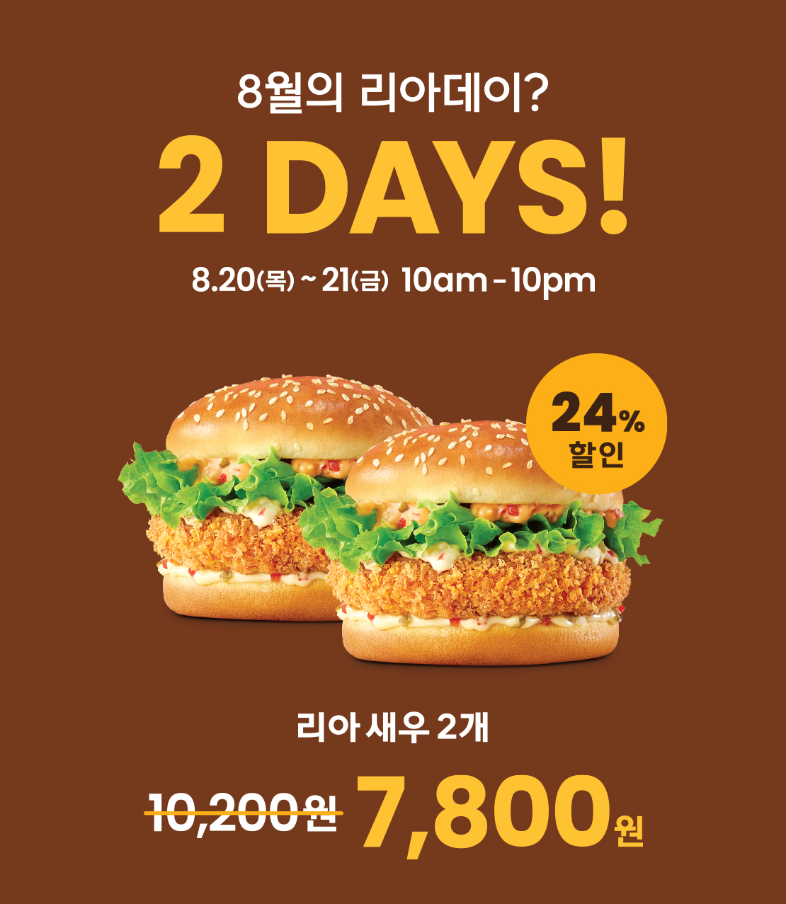 8월의 리아데이? 2DAYS! 8.20(목)~8.21(금) 10am~10pm 아래 상세내용 참고