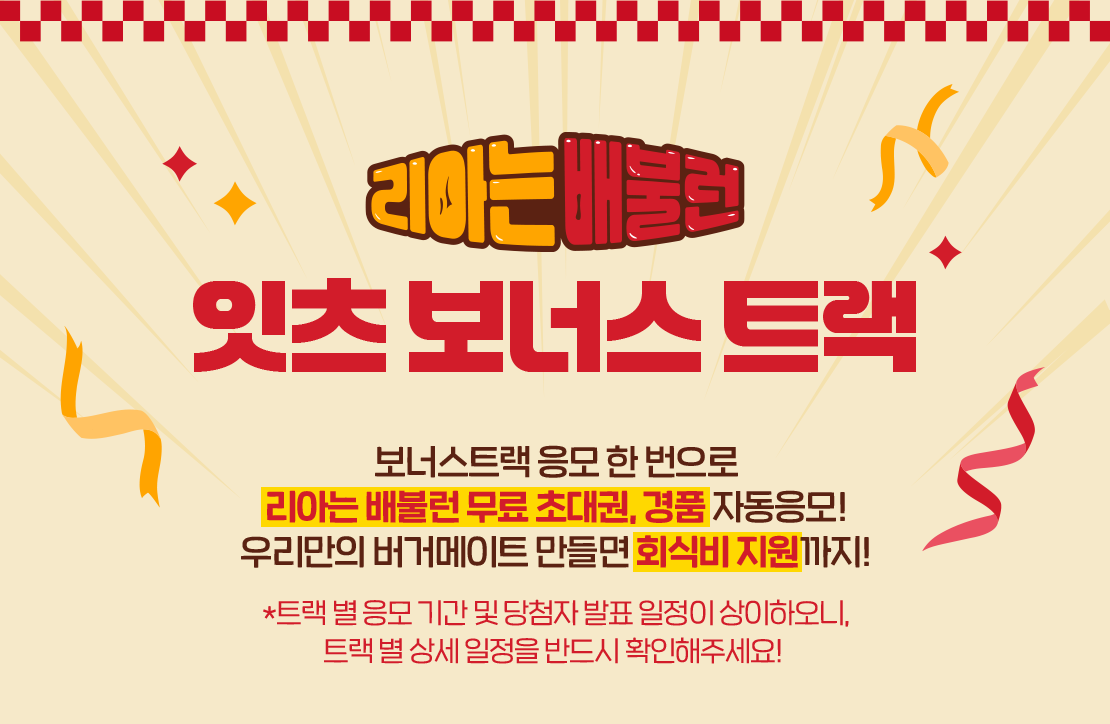 리아는 배불런 보너스트랙