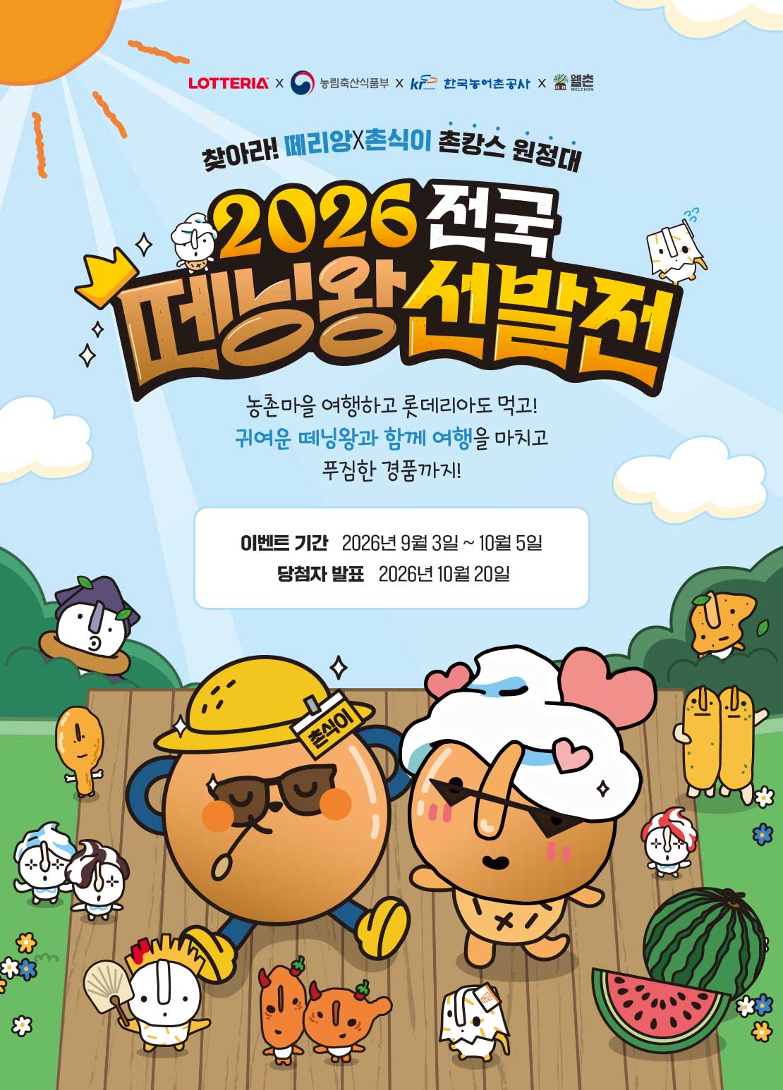 2026 전국 떼닝왕 선발전! 아래 상세내용 참고
