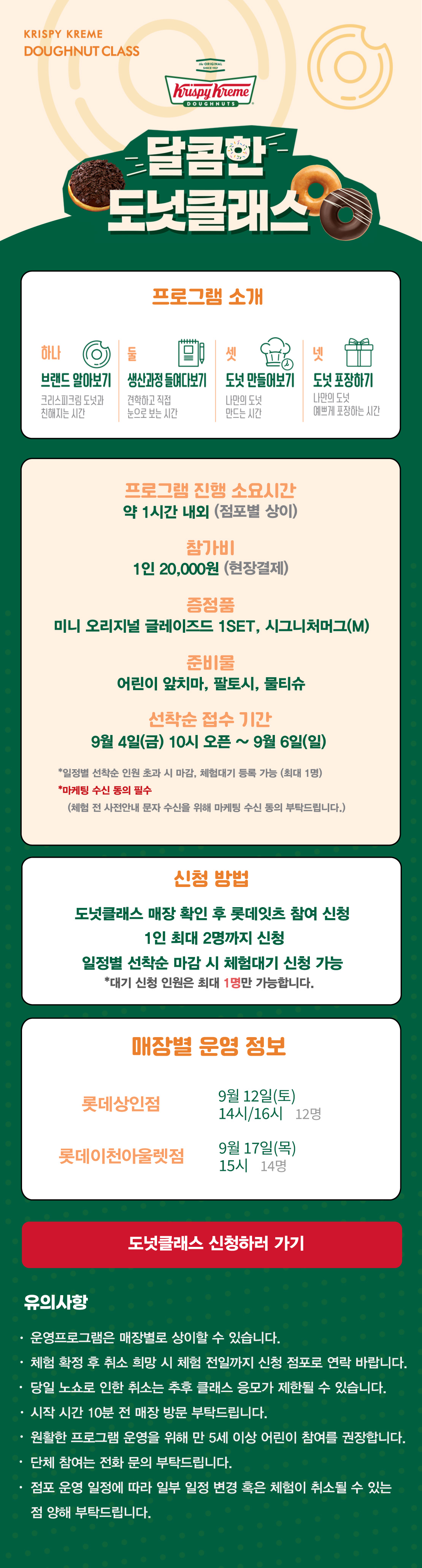 KRISPY KREME DOUGHNUT CLASS 달콤한 도넛클래스 아래 상세내용 참고