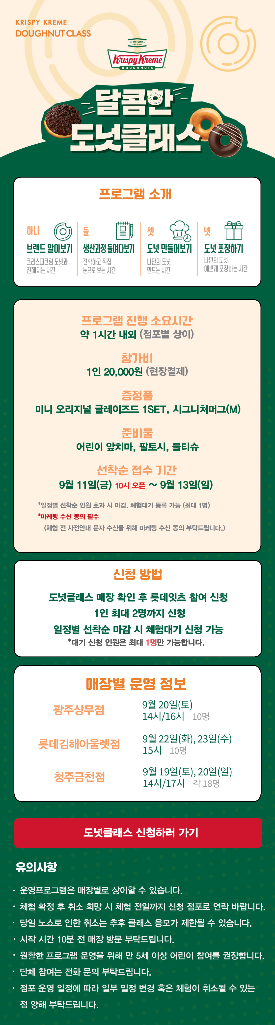 KRISPY KREME DOUGHNUT CLASS 달콤한 도넛클래스 아래 상세내용 참고