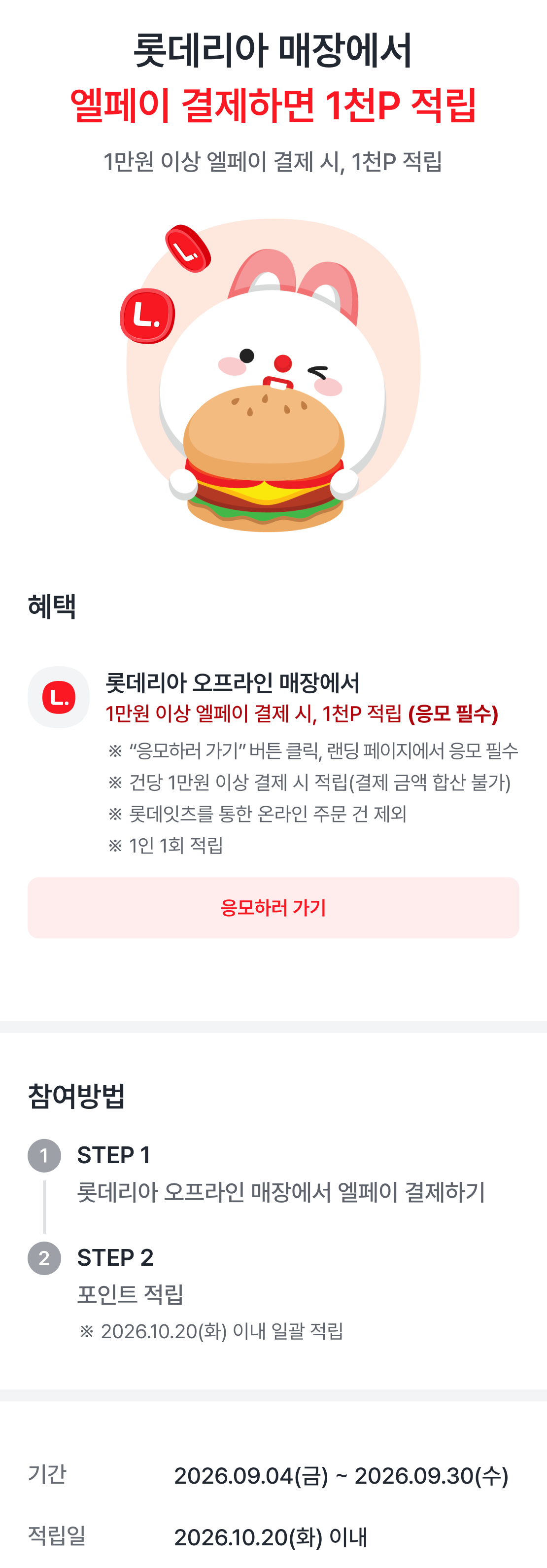 롯데리아 매장에서 엘페이 결제하면 엘포인트 1천포인트 적립
