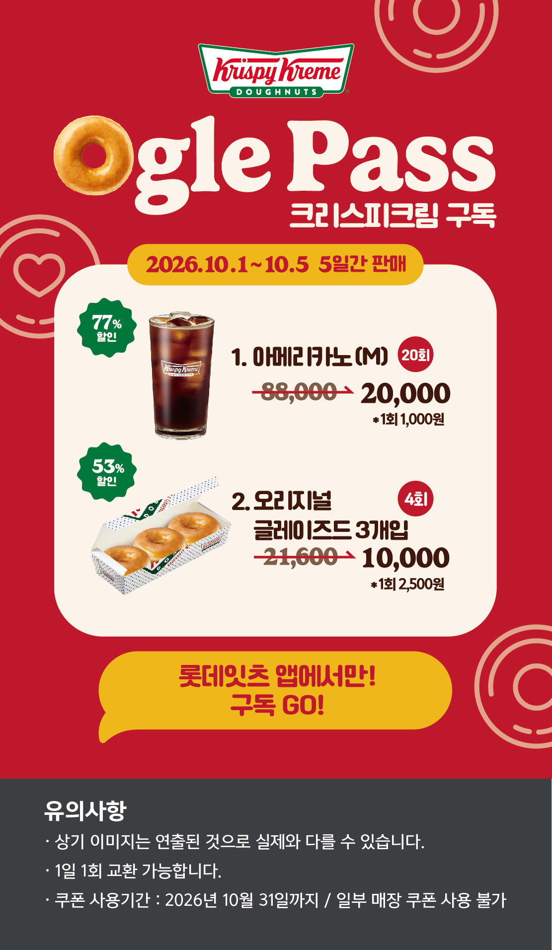 Ogle Pass 크리스피크림 구독 아래 상세내용 참고