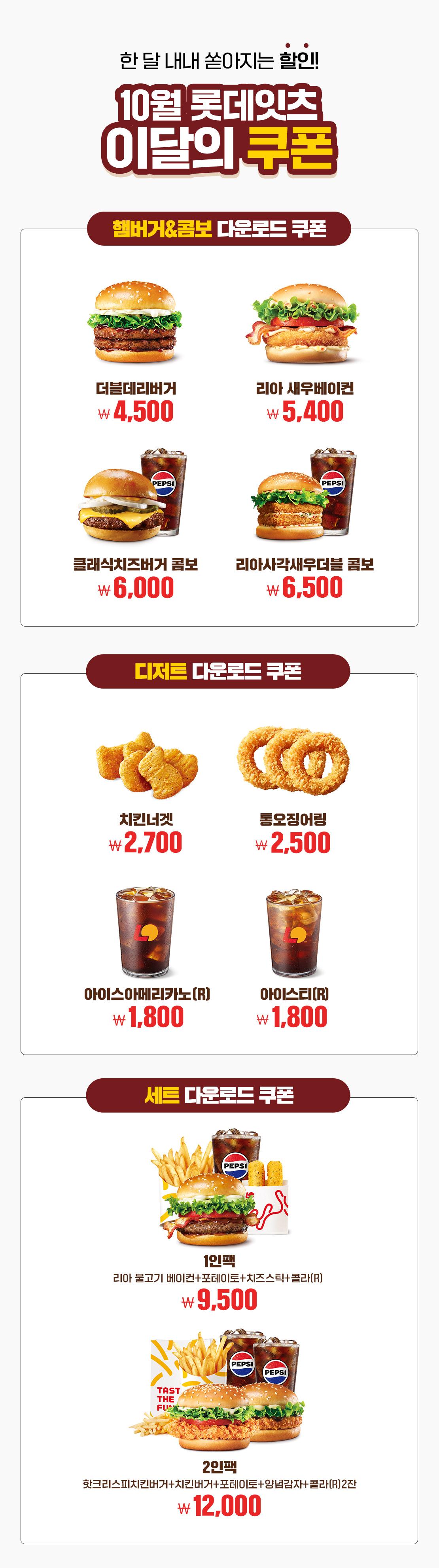10월 롯데리아 이달의 쿠폰!  아래 상세내용 참고