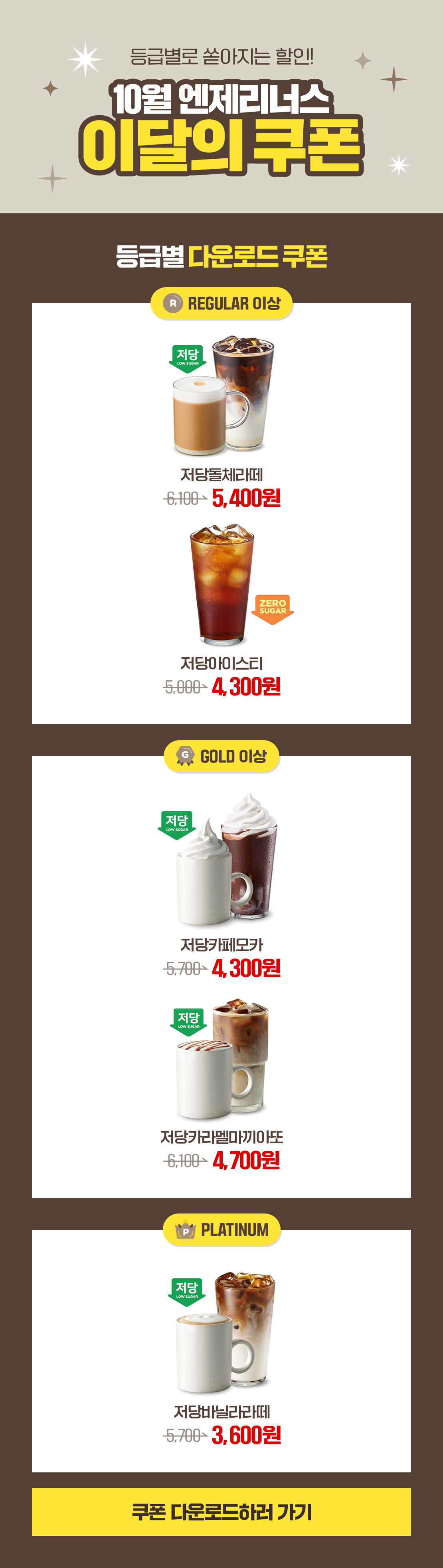 10월 엔제리너스 이달의 쿠폰