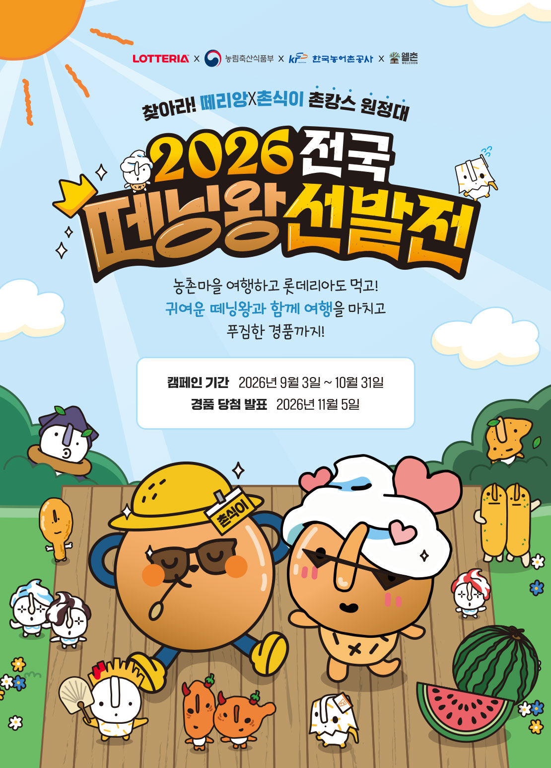2026 전국 떼닝왕 선발전! 아래 상세내용 참고