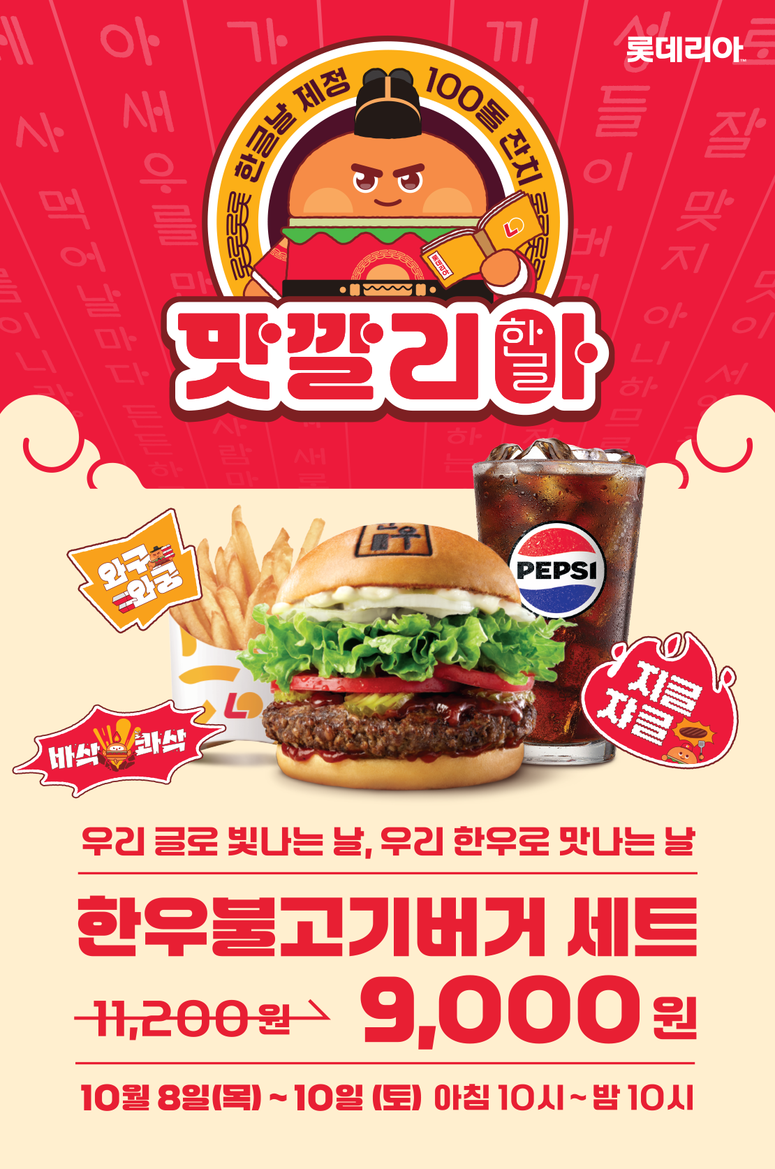 한글날 제정 100주년 기념! 한우불고기버거 세트 할인! 아래 상세내용 참고