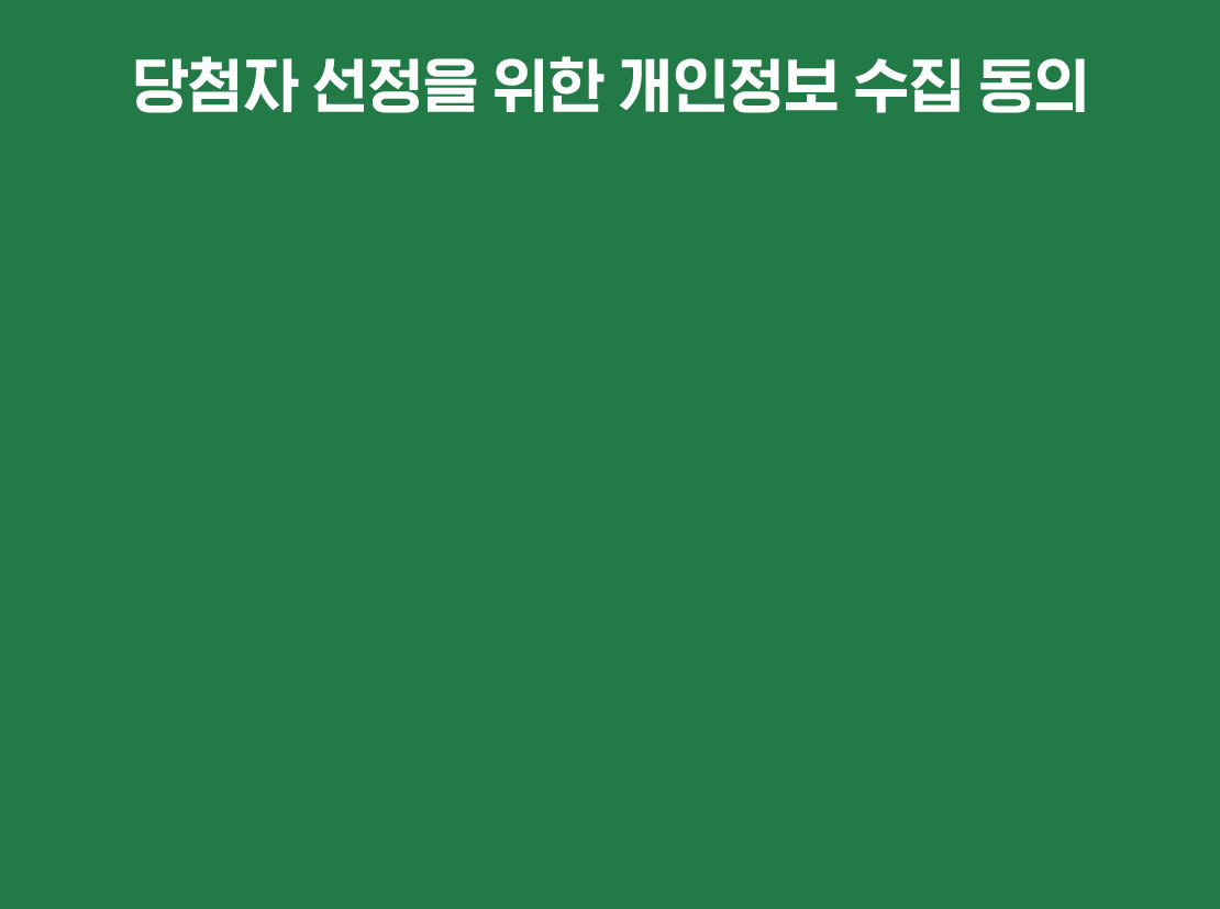 당첨자 선정을 위한 개인정보 수집동의