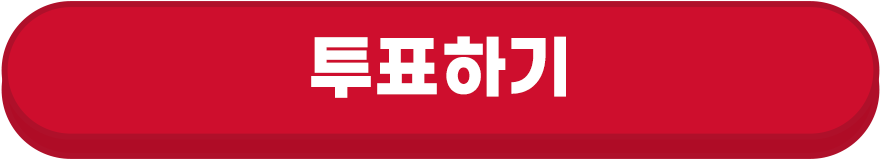 투표하기