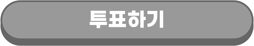 투표하기 비활성화