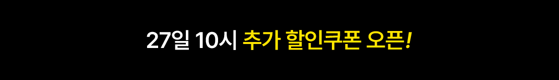 27일 10시 추가 할인쿠폰 오픈