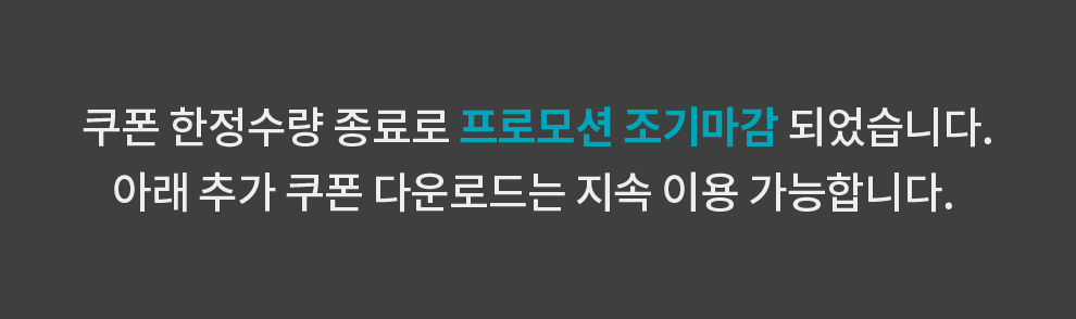 쿠폰 한정수량 종료로 프로모션 조기마감 되었습니다. 아래 추가 쿠폰 다운로드는 지속 이용 가능합니다.