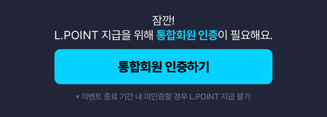
            잠깐! L.POINT 지급을 위해 통합회원 인증이 필요해요.
            이벤트 종료 기간 내 미인증할 경우 L.POINT 지급 불가
          