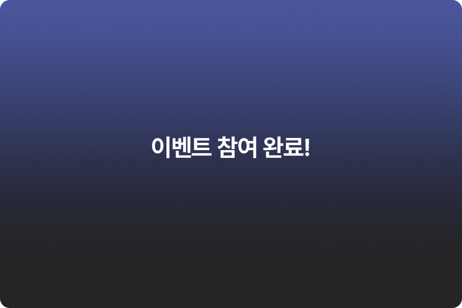 이벤트 참여 완료